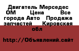 Двигатель Мерседес ОМ-602 › Цена ­ 10 - Все города Авто » Продажа запчастей   . Кировская обл.